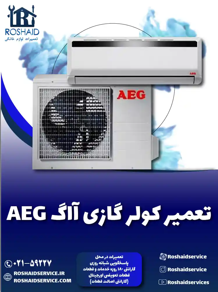 تعمیر کولر گازی آاگ AEG